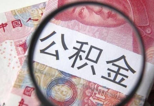 余姚异地公积金销户提取流程（异地公积金注销提取）